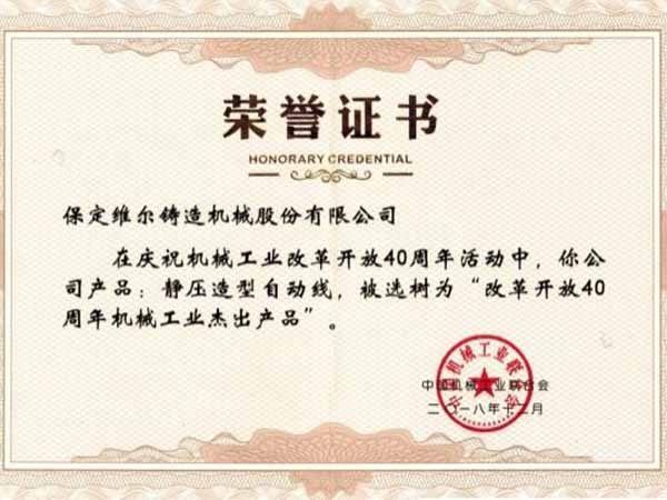 改革開放40周年機(jī)械工業(yè)杰出產(chǎn)品”榮譽(yù)稱號